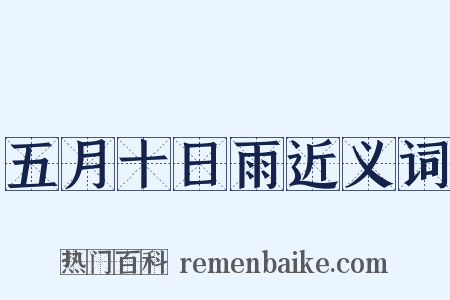 五月十日雨近义词是什么意思的图片